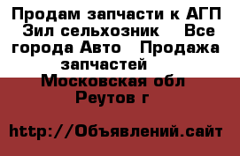 Продам запчасти к АГП, Зил сельхозник. - Все города Авто » Продажа запчастей   . Московская обл.,Реутов г.
